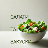 Салати та закуски 🥗 Прості рецепти