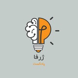 پادکست نوروفلسفی ژرفا | Zharfa Neurophilosophy Podcast