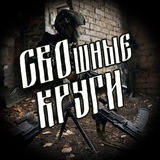 СВОшные Круги