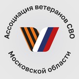 Ассоциация ветеранов СВО | Подмосковье