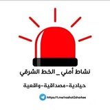 نشاط أمني _ الخط الشرقي