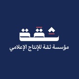 مؤسسة ثقة للإنتاج الإعلامي