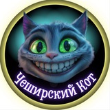 Чеширский Кот | Женский Юмор