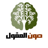 صون العقول