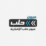عيون حلب