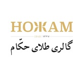 گالری طلای حکّام