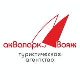Аквапарк Вояж / Туры путешествия отели круизы Турция ОАЭ Египет Тайланд Мальдивы