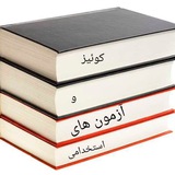 کوئیز و آزمون های استخدامی