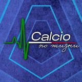 Calcio по жизни