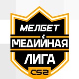 Мелбет Медийная Лига CS2