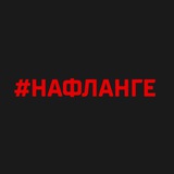 НаФланге