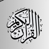 القرآن الكريم 🥀