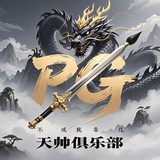 天帅俱乐部通知频道