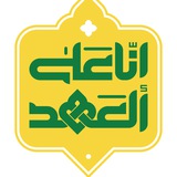 مرکز محتوا | انا علی العهد