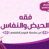 الموجز الفقهي - فقه الحيض والنفاس
