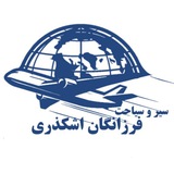 آژانس مسافرتی فرزانگان اشكذری✈️