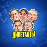Дилетанты