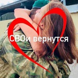 СВОи вернутся
