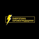 ⚡️Енергетика Кіровоградщини