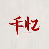 千忆交流群