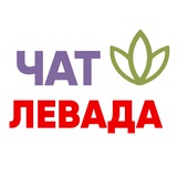 ЛЕВАДА - чат