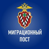 Миграционный пост