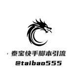 泰宝快手脚本引流【盘口直招】
