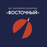 Космодром Восточный | Дирекция
