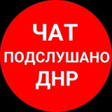 ЧАТ Подслушано ДНР