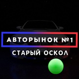 Авторынок №1 Старый Оскол