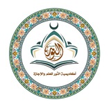 أكادِيميّةُ النُّور للعِلْم والإجازةِ الشّيْخ عبد النّور الجَزائريّ 🇩🇿