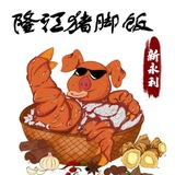 隆江猪脚饭(新永利)