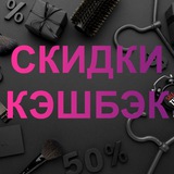 СКИДКИ, КЭШБЭК, ТОВАРЫ ЗА ОТЗЫВ