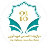 مرکز رشد شهید آوینی