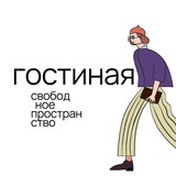 Гостиная | свободное пространство