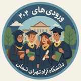 گروه ورودی ۱۴۰۴ دانشگاه آزاد تهران شمال