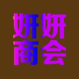 【❷群】妍妍商会〔手机口〕丸子旗下