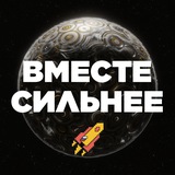 Вместе Сильнее