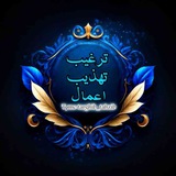 ترغیب‌وتهذیب‌‌اعمال