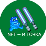 NFT — И ТОЧКА