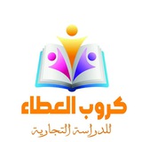 كروب العطاء للدراسة التجارية 🇮🇶