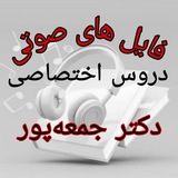 فایل صوتی دکتر جمعه پور رتبه اول