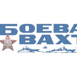 Боевая вахта