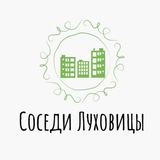 Соседи Луховицы