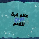 تاريخ عالم كرة القدم 📅 🌐.