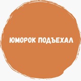 Юморок подъехал 🙈