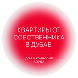 Квартиры от Собственника в Дубае
