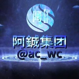 阿鋮集团