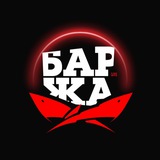 БАРЖА. LIVE