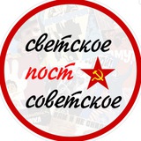 «Светское Post Советское»